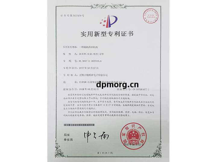 壹(yi)種(zhong)磁鐵(tie)拆(chai)卸(xie)機構實(shi)用新型專利證書