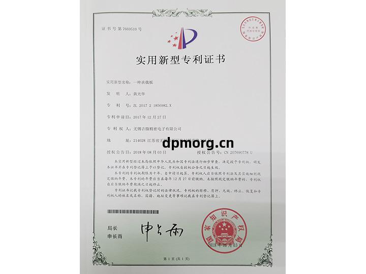 壹(yi)種承載板實用(yong)新(xin)型專(zhuan)利(li)證(zheng)書(shu)
