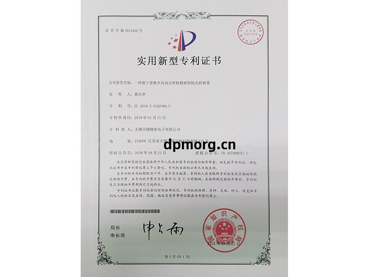 壹(yi)種便於(yu)更(geng)換半自(zi)動點焊(han)機(ji)精密(mi)焊槍夾(jia)持(chi)裝(zhuang)置(zhi)實用(yong)新(xin)型專(zhuan)利(li)證(zheng)書(shu)