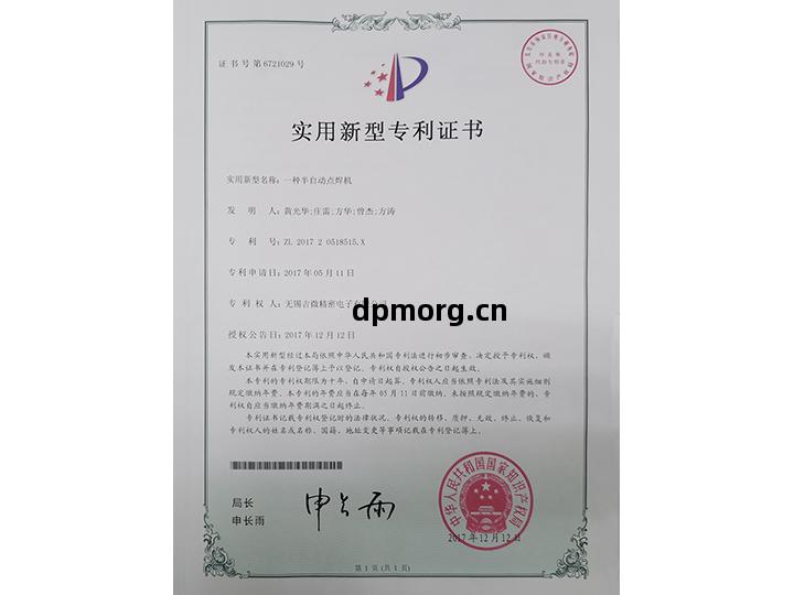壹(yi)種半自(zi)動點焊(han)機(ji)實用(yong)新(xin)型專(zhuan)利(li)證(zheng)書(shu)