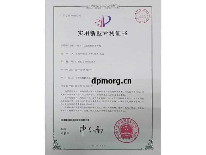 壹(yi)種半自(zi)動點焊(han)機(ji)精密(mi)焊槍實用(yong)新(xin)型專(zhuan)利(li)證(zheng)書(shu)