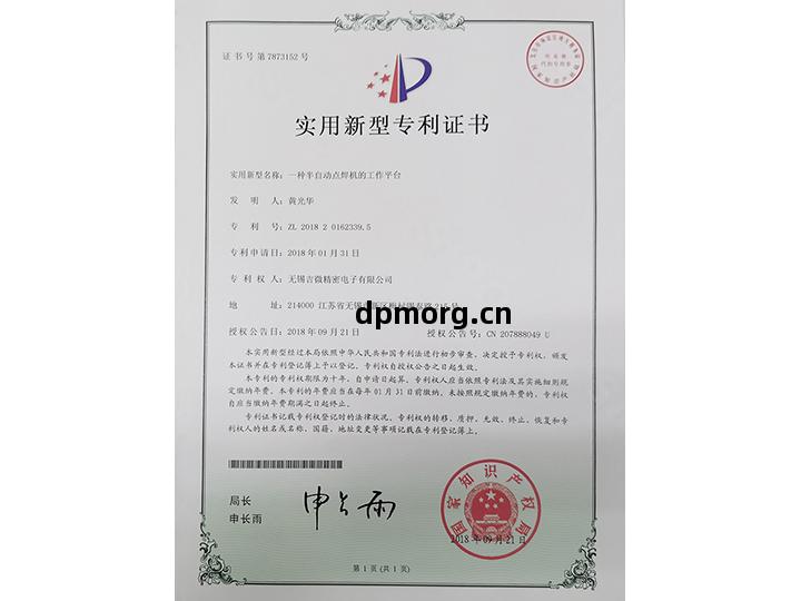 壹(yi)種半自(zi)動點焊(han)機(ji)的工(gong)作(zuo)平(ping)臺(tai)實用(yong)新(xin)型專(zhuan)利(li)證(zheng)書(shu)
