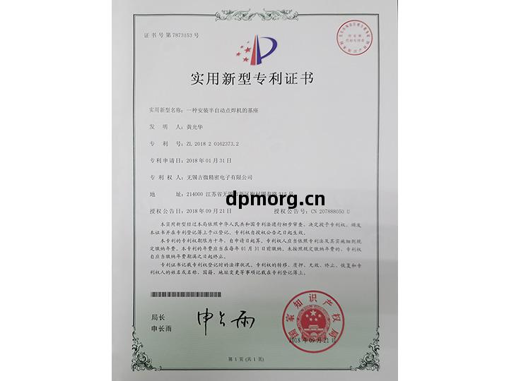 壹(yi)種安裝(zhuang)半自(zi)動點焊(han)機(ji)的基(ji)座實用(yong)新(xin)型專(zhuan)利(li)證(zheng)書(shu)